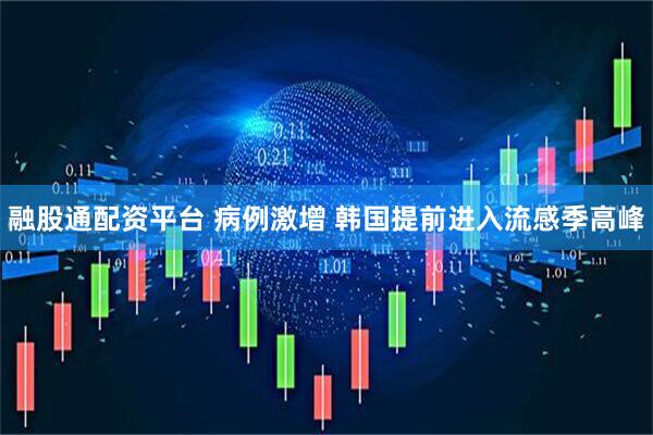 融股通配资平台 病例激增 韩国提前进入流感季高峰